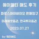 [공모주 기록] 에이엘티, 파로스아이바이오 매도 후기