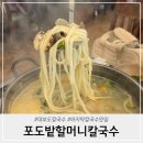 대부도 칼국수 맛집 포도밭할머니칼국수 솔직후기