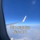 2044 | 중국 동방항공 수화물 규정 및 기내식 후기 칭다오 MU2044편 탑승기