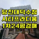 대덕수청시티프라디움1차아파트경로당 | 당진 대덕수청시티프라디움1차 경매 당진 대덕수청시티프라디움1차 매매 급매 2024타경60136