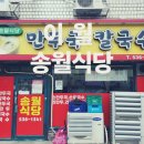 송월식당 이미지