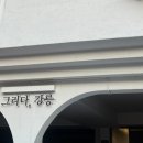 그리다교동 이미지