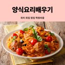 조리사자격대비(양식) | 양식요리배우기 - 취미부터 취업·창업까지 한번에! 학원 비용은?