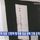 ‘일제 징용’ 13만여 명 체불 임금 공탁 기록 공개 (KBS 저녁 7시뉴스.10.10일) 이미지