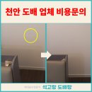 청해광택 | 천안 성정동 도배｜이사 중 파손된 침대방 벽 원상복구
