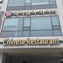 대전 지족동 중식 맛집 | 메이웨이차이나 짜장면·짬뽕·탕수육 솔직 후기