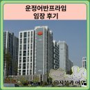 프라임탑학원 | 운정어반프라임 임장 한눈에 보기(운정 3지구)