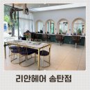 리안헤어송탄점