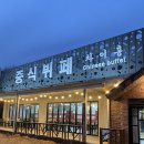 이디야광릉수목원점 | 14,900 가성비 무한리필 중식 뷔페 차이홍