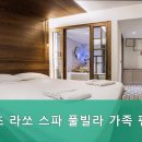 속초라쏘스파풀빌라가족펜션