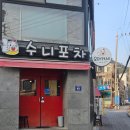 문현동오마카세 다양한 맛있는 안주의 술집 수니포차