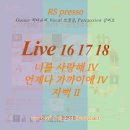 라이브 음반 '별을 바라보며 Looking at the star' 의 16,17,18번째 곡 이미지