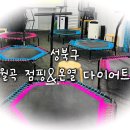 성북구 &lt;월곡 점핑&amp;온열 다이어트&gt;