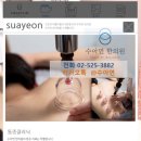 수아연한의원 이미지