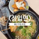정입면 | 울산 필수코스 꼭 먹어봐야 할 인스타맛집 정입면 웨이팅 주차 솔직후기