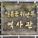 일본군위안부역사관 이미지