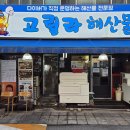 고릴라유통 - 연수구 샘말로8번길 4 | 해산물 맛집 추천: 다이버 직송 자연산 멍게와 바위굴이 일품인 숨겨진 횟집 [고릴라 해산물] 방문 후기