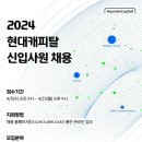 [현대캐피탈] 2024년 신입사원 채용 (~4/15) 이미지