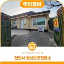 천안시수신면발산보건진료소 이미지