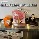 그루그림 | 뮤지컬 신과함께 저승편 극락다방 대학로점 카페그루 방문 후기