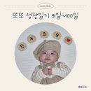 [3개월] D+91~100 귀요미 또또의 일상_육아일기(백일사진, 셀프백일상, 미소테이블, 기저귀발진, 박수...