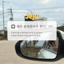 고강주유소 버스승강장 옆 | 제주 롯데렌터카 K3 완전자차 초보운전 3박 4일 내돈내산 이용 후기