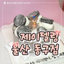 아이데코안경 원주1호점 | [ 울산 동구 ] 제이델링 케이크 ; 울산 주문제작 케이크 &amp; 다양한 이벤트 케이크 맛집🎂✨