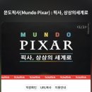 삼천주유소 | 문도 픽사 : 픽사, 상상의 세계로