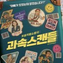 4월 공연 연극 스캔들 | (연극보고) 과속스캔들, 나인진홀2관, 별 세개.