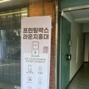 프린팅박스라운지홍대점 | 홍대 사진, 포스터 출력 : 프린팅 박스 라운지 홍대점 (저렴하게 고퀄리티 사진 출력하는 방법!, cu...