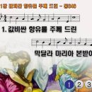 찬송가 211장 값비싼 향유를 주께 드린 Master, no Offering Costly and Sweet 통합찬송가46장 찬송가PPT NWC악보 이미지