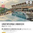 호텔스카이파크제주 이미지