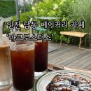 남촌도림동-35 | [인천 남동] 베이커리 카페 ‘마크로스터스’