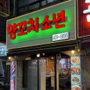안산 본오동 맛집 &lt;양꼬치소년&gt; 양꼬치 존맛 후기