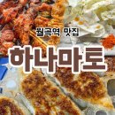 월곡역 5번출구 | 월곡역 맛집 하나마토 가성비 좋은 이자카야 동네주민 솔직후기