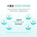 다이어트한약 부작용에 대한 오해와 진실(수풀림한의원 다이어트 칼럼)