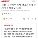 검찰, '전관예우 방지' 내규서 이해관계자 특정 문구 삭제 이미지