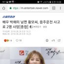 배우 박해미 남편 황모씨, 음주운전 사고로 2명 사망[종합] 이미지