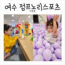 점프노리스포츠여수죽림점 | 여수 죽림 키즈카페 점프노리 후기