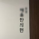 차서한의원 | 홍대 한의원 가슴 약초필 후기, 압출이 이렇게 시원할 줄이야