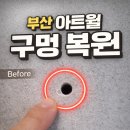 금사직카아트 | 부산 아트월 구멍 복원 후기 – 벽걸이TV 철거 후 흔적 없이 복원
