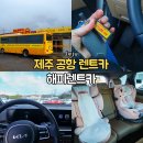 붕붕카서비스 | 제주도 공항 렌트카 추천 쏘렌트 차 카시트 렌트 후기