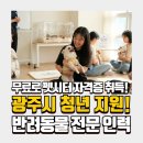 펫시터(반려견) 자격증 과정 | 광주시 반려동물 전문인력 양성교육 신청방법 총정리 (2026 펫시터·관리사 무료교육)