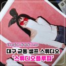 대구 셀프 스튜디오 교동에서 찾은 스튜디오플로피 색감 맛집