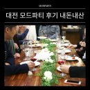 대전 모드파티 후기 내돈내산, 비노비노에서 찾은 로맨틱 주말!