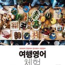 [나사렛대학교] 나사렛대학교 평생교육원 영어회화 고급단계 여행영어 교재 '여행영어 체험훈련' 소개