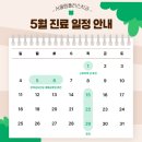 서울플러스치과의원 | [공지] 서울엠플러스치과의원 5월 진료 일정 안내