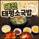 태평 | [대전] 줄서서 먹는 소국밥 맛집 태평소국밥 후기