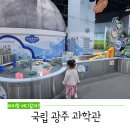 광주 아이랑 가볼만한곳, [국립 광주 과학관] 방문 후기