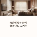 화서역파크뷰 | 화서역파크뷰 화서주공5단지 커튼 블라인드 알아보신다면 공간 맞춤 해답을 드립니다